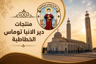 دير الأنبا توماس
