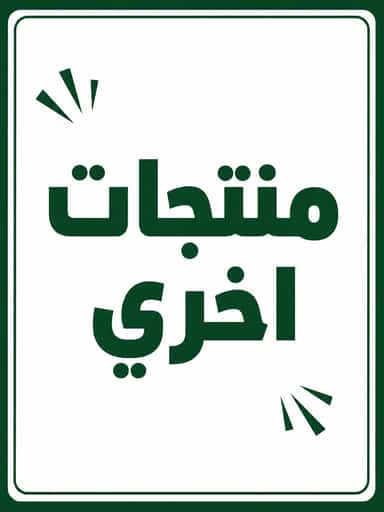 منتجات أخرى