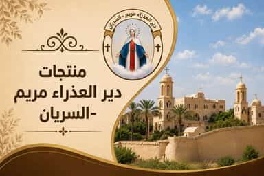 دير السريان