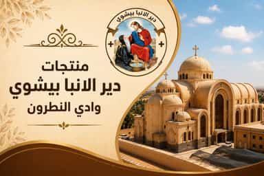 دير الأنبا بيشوي