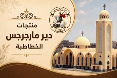 دير مارجرجس الخطاطبة