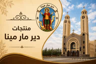 دير مار مينا