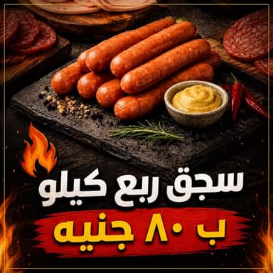 سجق ٢٥٠ جرام (PORK)