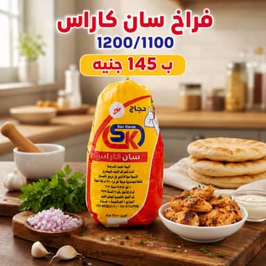 فراخ سان كاراس ١١٠٠/١٢٠٠ جرام